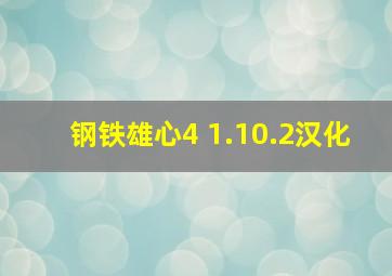 钢铁雄心4 1.10.2汉化